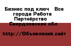 Бизнес под ключ - Все города Работа » Партнёрство   . Свердловская обл.